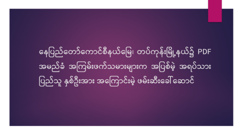 နေပြည်တော်ကောင်စီနယ်မြေ၊ တပ်ကုန်းမြို့နယ်၌ PDF အမည်ခံ အကြမ်းဖက်သမားများက အပြစ်မဲ့ အရပ်သားပြည်သူ နှစ်ဦးအား အကြောင်းမဲ့ ဖမ်းဆီးခေါ်ဆောင် 