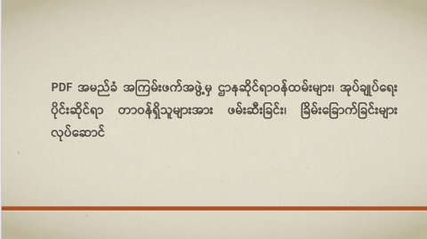 PDF အမည်ခံ အကြမ်းဖက်အဖွဲ့မှ ဌာနဆိုင်ရာဝန်ထမ်းများ၊ အုပ်ချုပ်ရေးပိုင်းဆိုင်ရာ တာဝန်ရှိသူများအား ဖမ်းဆီးခြင်း၊ ခြိမ်းခြောက်ခြင်းများ လုပ်ဆောင်
