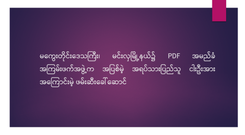 မကွေးတိုင်းဒေသကြီး၊ မင်းလှမြို့နယ်၌ PDF အမည်ခံ အကြမ်းဖက်အဖွဲ့က အပြစ်မဲ့ အရပ်သားပြည်သူ ငါးဦးအား အကြောင်းမဲ့ ဖမ်းဆီးခေါ်ဆောင်