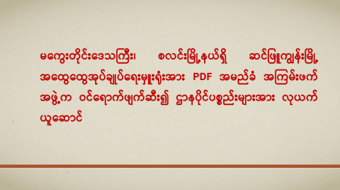 မကွေးတိုင်းဒေသကြီး၊ စလင်းမြို့နယ်ရှိ ဆင်ဖြူကျွန်းမြို့အထွေထွေအုပ်ချုပ်ရေးမှူးရုံးအား PDF အမည်ခံ အကြမ်းဖက်အဖွဲ့က ဝင်ရောက်ဖျက်ဆီး၍ ဌာနပိုင်ပစ္စည်းများအား လုယက်ယူဆောင်