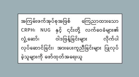 အကြမ်းဖက်အုပ်စုအဖြစ် ကြေညာထားသော CRPH၊ NUG နှင့် ၎င်းတို့ လက်ဝေခံများ၏ လှုံ့ဆော်၊ ဝါဒဖြန့်ခြင်းများ လိုက်ပါလုပ်ဆောင်ခြင်း၊ အားပေးကူညီခြင်းများ ပြုလုပ်ခဲ့သူများကို ဖော်ထုတ်အရေးယူ