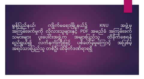 မွန်ပြည်နယ်၊ ကျိုက်မရောမြို့နယ်၌ KNU အဖွဲ့မှ အကြမ်းဖက်မှုကို လိုလားသူများနှင့် PDF အမည်ခံ အကြမ်းဖက်သမားများ ပူးပေါင်းအဖွဲ့က အများပြည်သူ ထိခိုက်စေရန် ရည်ရွယ်၍ လက်နက်ကြီးဖြင့် ပစ်ခတ်ခဲ့မှုကြောင့် အပြစ်မဲ့ အရပ်သားပြည်သူ တစ်ဦး ထိခိုက်ဒဏ်ရာရရှိ
