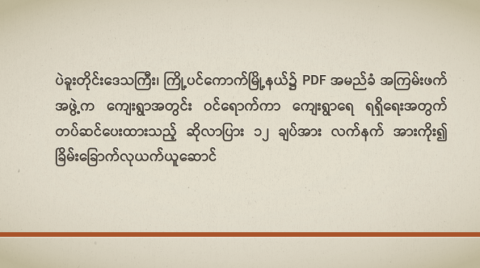 ပဲခူးတိုင်းဒေသကြီး၊ ကြို့ပင်ကောက်မြို့နယ်၌ PDF အမည်ခံ အကြမ်းဖက်အဖွဲ့က ကျေးရွာအတွင်း ဝင်ရောက်ကာ ကျေးရွာရေရရှိရေးအတွက် တပ်ဆင်ပေးထားသည့် ဆိုလာပြား ၁၂ ချပ်အား လက်နက် အားကိုး၍ ခြိမ်းခြောက်လုယက်ယူဆောင်