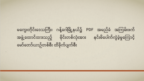 မကွေးတိုင်းဒေသကြီး၊ ဂန့်ဂေါမြို့နယ်၌ PDF အမည်ခံ အကြမ်းဖက်အဖွဲ့ထောင်ထားသည့် မိုင်းတစ်လုံးအား နင်းမိပေါက်ကွဲခဲ့မှုကြောင့် မော်တော်ယာဉ်တစ်စီး ထိခိုက်ပျက်စီး