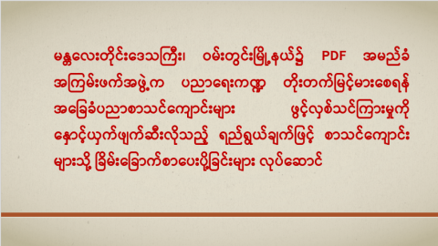 မန္တလေးတိုင်းဒေသကြီး၊ ဝမ်းတွင်းမြို့နယ်၌ PDF အမည်ခံ အကြမ်းဖက်အဖွဲ့က ပညာရေးကဏ္ဍ တိုးတက်မြင့်မားစေရန် အခြေခံပညာစာသင်ကျောင်းများ ဖွင့်လှစ်သင်ကြားမှုကို နှောင့်ယှက်ဖျက်ဆီးလိုသည့် ရည်ရွယ်ချက်ဖြင့် စာသင်ကျောင်းများသို့ ခြိမ်းခြောက်စာပေးပို့ခြင်းများ လုပ်ဆောင်