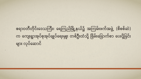 ဧရာဝတီတိုင်းဒေသကြီး၊ ရေကြည်မြို့နယ်၌ အကြမ်းဖက်အဖွဲ့(စိစစ်ဆဲ)က ကျေးရွာအုပ်စုအုပ်ချုပ်ရေးမှူး တစ်ဦးထံသို့ ခြိမ်းခြောက်စာပေးပို့ခြင်းများ လုပ်ဆောင်