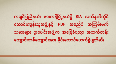 ကချင်ပြည်နယ်၊ ဖားကန့်မြို့နယ်၌ KIA လက်နက်ကိုင်သောင်းကျန်းသူအဖွဲ့နှင့် PDF အမည်ခံ အကြမ်းဖက်သမားများ ပူးပေါင်းအဖွဲ့က အခြေခံပညာအထက်တန်းကျောင်း တစ်ကျောင်းအား မိုင်းထောင်ဖောက်ခွဲဖျက်ဆီး