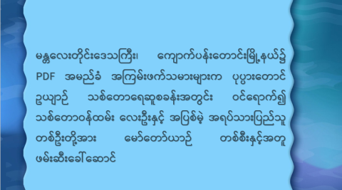 မန္တလေးတိုင်းဒေသကြီး၊ ကျောက်ပန်းတောင်းမြို့နယ်၌ PDF အမည်ခံ အကြမ်းဖက်သမားများက ပုပ္ပားတောင်ဥယျာဉ် သစ်တောရေဆူစခန်းအတွင်း ဝင်ရောက်၍ သစ်တောဝန်ထမ်း လေးဦးနှင့် အပြစ်မဲ့ အရပ်သားပြည်သူ တစ်ဦးတို့အား မော်တော်ယာဉ် တစ်စီးနှင့်အတူ ဖမ်းဆီးခေါ်ဆောင်