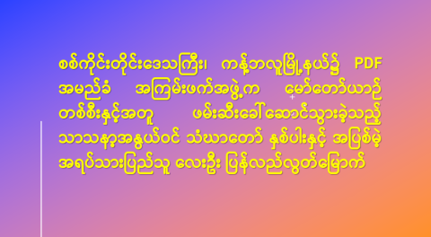 စစ်ကိုင်းတိုင်းဒေသကြီး၊ ကန့်ဘလူမြို့နယ်၌ PDF အမည်ခံ အကြမ်းဖက်အဖွဲ့က မော်တော်ယာဉ် တစ်စီးနှင့်အတူ ဖမ်းဆီးခေါ်ဆောင်သွားခဲ့သည့် သာသနာ့အနွယ်ဝင် သံဃာတော် နှစ်ပါးနှင့် အပြစ်မဲ့ အရပ်သားပြည်သူ လေးဦး ပြန်လည်လွတ်မြောက်