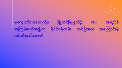 မကွေးတိုင်းဒေသကြီး၊ မြို့သစ်မြို့နယ်၌ PDF အမည်ခံ အကြမ်းဖက်အဖွဲ့က နိုင်ငံ့ဝန်ထမ်း တစ်ဦးအား အကြောင်းမဲ့ ဖမ်းဆီးခေါ်ဆောင်