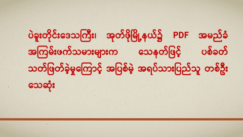 ပဲခူးတိုင်းဒေသကြီး၊ အုတ်ဖိုမြို့နယ်၌ PDF အမည်ခံ အကြမ်းဖက်သမားများက သေနတ်ဖြင့် ပစ်ခတ်သတ်ဖြတ်ခဲ့မှုကြောင့် အပြစ်မဲ့ အရပ်သားပြည်သူ တစ်ဦး သေဆုံး