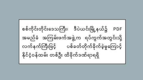 စစ်ကိုင်းတိုင်းဒေသကြီး၊ ဒီပဲယင်းမြို့နယ်၌ PDF အမည်ခံ အကြမ်းဖက်အဖွဲ့က ရပ်ကွက်အတွင်းသို့ လက်နက်ကြီးဖြင့် ပစ်ခတ်တိုက်ခိုက်ခဲ့မှုကြောင့် နိုင်ငံ့ဝန်ထမ်း တစ်ဦး ထိခိုက်ဒဏ်ရာရရှိ