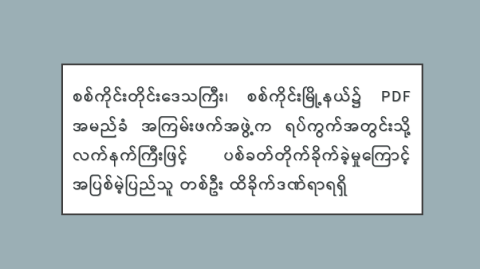 စစ်ကိုင်းတိုင်းဒေသကြီး၊ စစ်ကိုင်းမြို့နယ်၌ PDF အမည်ခံ အကြမ်းဖက်အဖွဲ့က ရပ်ကွက်အတွင်းသို့ လက်နက်ကြီးဖြင့် ပစ်ခတ်တိုက်ခိုက်ခဲ့မှုကြောင့် အပြစ်မဲ့ပြည်သူ တစ်ဦး ထိခိုက်ဒဏ်ရာရရှိ
