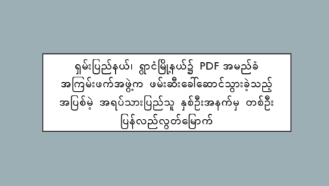 ရှမ်းပြည်နယ်၊ ရွာငံမြို့နယ်၌ PDF အမည်ခံ အကြမ်းဖက်အဖွဲ့က ဖမ်းဆီးခေါ်ဆောင်သွားခဲ့သည့် အပြစ်မဲ့ အရပ်သားပြည်သူ နှစ်ဦးအနက်မှ တစ်ဦး ပြန်လည်လွတ်မြောက်