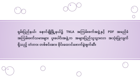 ရှမ်းပြည်နယ်၊ နောင်ချိုမြို့နယ်၌ TNLA အကြမ်းဖက်အဖွဲ့နှင့် PDF အမည်ခံ အကြမ်းဖက်သမားများ ပူးပေါင်းအဖွဲ့က အများပြည်သူသွားလာ အသုံးပြုလျက်ရှိသည့် တံတား တစ်စင်းအား မိုင်းထောင်ဖောက်ခွဲဖျက်ဆီး