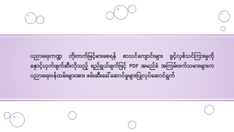 ပညာရေးကဏ္ဍ တိုးတက်မြင့်မားစေရန် စာသင်ကျောင်းများ ဖွင့်လှစ်သင်ကြားမှုကို နှောင့်ယှက်ဖျက်ဆီးလိုသည့် ရည်ရွယ်ချက်ဖြင့် PDF အမည်ခံ အကြမ်းဖက်သမားများက ပညာရေးဝန်ထမ်းများအား ဖမ်းဆီးခေါ်ဆောင်မှုများပြုလုပ်ဆောင်ရွက်