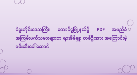 ပဲခူးတိုင်းဒေသကြီး၊ တောင်ငူမြို့နယ်၌ PDF အမည်ခံ အကြမ်းဖက်သမားများက ရာအိမ်မှူး တစ်ဦးအား အကြောင်းမဲ့ ဖမ်းဆီးခေါ်ဆောင်
