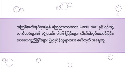 အကြမ်းဖက်အုပ်စုအဖြစ် ကြေညာထားသော CRPH၊ NUG နှင့် ၎င်းတို့ လက်ဝေခံများ၏ လှုံ့ဆော်၊ ဝါဒဖြန့်ခြင်းများ လိုက်ပါလုပ်ဆောင်ခြင်း၊ အားပေးကူညီခြင်းများ ပြုလုပ်ခဲ့သူများအား ဖော်ထုတ် အရေးယူ