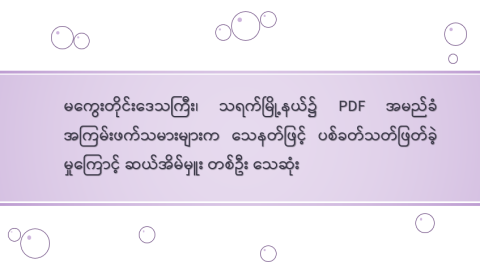 မကွေးတိုင်းဒေသကြီး၊ သရက်မြို့နယ်၌ PDF အမည်ခံ အကြမ်းဖက်သမားများက သေနတ်ဖြင့် ပစ်ခတ်သတ်ဖြတ်ခဲ့မှုကြောင့် ဆယ်အိမ်မှူး တစ်ဦး သေဆုံး