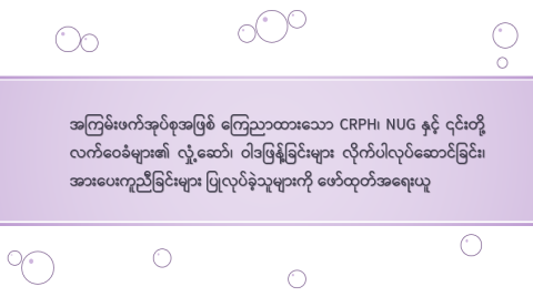 အကြမ်းဖက်အုပ်စုအဖြစ် ကြေညာထားသော CRPH၊ NUG နှင့် ၎င်းတို့ လက်ဝေခံများ၏ လှုံ့ဆော်၊ ဝါဒဖြန့်ခြင်းများ လိုက်ပါလုပ်ဆောင်ခြင်း၊ အားပေးကူညီခြင်းများ ပြုလုပ်ခဲ့သူများကို ဖော်ထုတ်အရေးယူ