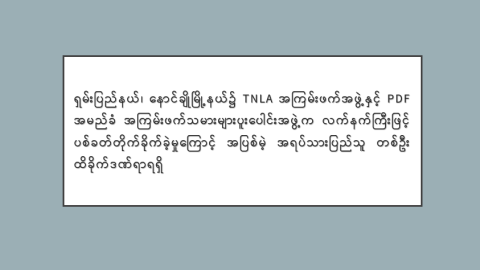 ရှမ်းပြည်နယ်၊ နောင်ချိုမြို့နယ်၌ TNLA အကြမ်းဖက်အဖွဲ့နှင့် PDF အမည်ခံ အကြမ်းဖက်သမားများပူးပေါင်းအဖွဲ့က လက်နက်ကြီးဖြင့် ပစ်ခတ်တိုက်ခိုက်ခဲ့မှုကြောင့် အပြစ်မဲ့ အရပ်သားပြည်သူ တစ်ဦး ထိခိုက်ဒဏ်ရာရရှိ