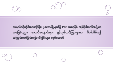 တနင်္သာရီတိုင်းဒေသကြီး၊ ပုလောမြို့နယ်၌ PDF အမည်ခံ အကြမ်းဖက်အဖွဲ့က အခြေခံပညာ စာသင်ကျောင်းများ ဖွင့်လှစ်သင်ကြားမှုအား ပိတ်သိမ်းရန် အကြမ်းဖက်ခြိမ်းခြောက်ခြင်းများ လုပ်ဆောင်