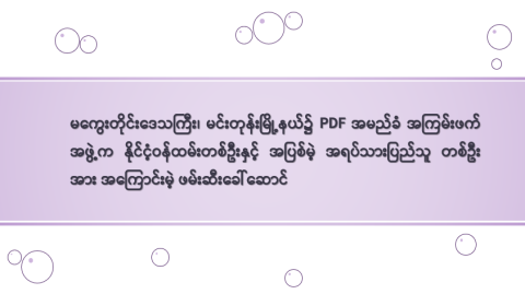 မကွေးတိုင်းဒေသကြီး၊ မင်းတုန်းမြို့နယ်၌ PDF အမည်ခံ အကြမ်းဖက်အဖွဲ့က နိုင်ငံ့ဝန်ထမ်း တစ်ဦးနှင့် အပြစ်မဲ့ အရပ်သားပြည်သူ တစ်ဦးအား အကြောင်းမဲ့ ဖမ်းဆီးခေါ်ဆောင်