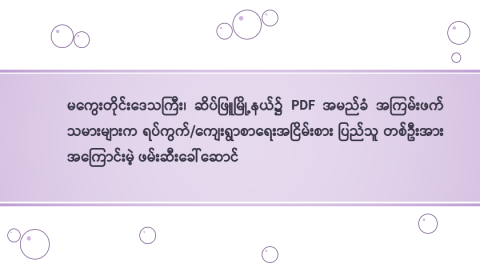 မကွေးတိုင်းဒေသကြီး၊ ဆိပ်ဖြူမြို့နယ်၌ PDF အမည်ခံ အကြမ်းဖက်သမားများက ရပ်ကွက်/ကျေးရွာစာရေးအငြိမ်းစား ပြည်သူ တစ်ဦးအား အကြောင်းမဲ့ ဖမ်းဆီးခေါ်ဆောင်