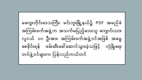 မကွေးတိုင်းဒေသကြီး၊ မင်းဘူးမြို့နယ်၌ PDF အမည်ခံ အကြမ်းဖက်အဖွဲ့က အသက်မပြည့်သေးသူ ကျောင်းသားလူငယ် ၁၀ ဦးအား အကြမ်းဖက်အဖွဲ့ဝင်အဖြစ် အဓမ္မစေခိုင်းရန် ဖမ်းဆီးခေါ်ဆောင်သွားခဲ့သဖြင့် လုံခြုံရေးတပ်ဖွဲ့ဝင်များက ပြန်လည်ကယ်တင်