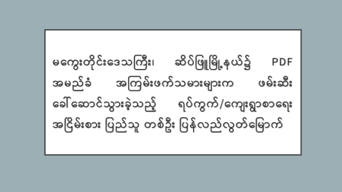 မကွေးတိုင်းဒေသကြီး၊ ဆိပ်ဖြူမြို့နယ်၌ PDF အမည်ခံ အကြမ်းဖက်သမားများက ဖမ်းဆီးခေါ်ဆောင်သွားခဲ့သည့် ရပ်ကွက်/ကျေးရွာစာရေး အငြိမ်းစား ပြည်သူ တစ်ဦး ပြန်လည်လွတ်မြောက်