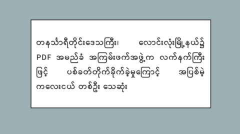တနင်္သာရီတိုင်းဒေသကြီး၊ လောင်းလုံးမြို့နယ်၌ PDF အမည်ခံ အကြမ်းဖက်အဖွဲ့က လက်နက်ကြီးဖြင့် ပစ်ခတ်တိုက်ခိုက်ခဲ့မှုကြောင့် အပြစ်မဲ့ ကလေးငယ် တစ်ဦး သေဆုံး