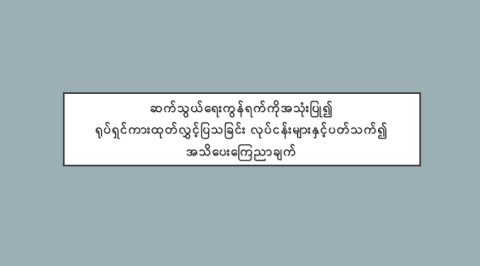 ဆက်သွယ်ရေးကွန်ရက်ကိုအသုံးပြု၍ ရုပ်ရှင်ကားထုတ်လွှင့်ပြသခြင်း လုပ်ငန်းများနှင့်ပတ်သက်၍ အသိပေးကြေညာချက်