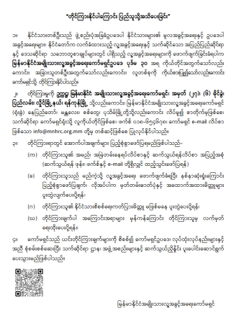 “တိုင်ကြားနိုင်ပါကြောင်း ပြည်သူသို့အသိပေးခြင်း”