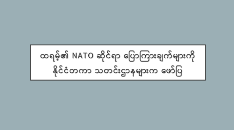 ထရမ့်၏ NATO ဆိုင်ရာ ပြောကြားချက်များကို နိုင်ငံတကာ သတင်းဌာနများက ဖော်ပြ
