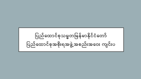 ပြည်ထောင်စုသမ္မတမြန်မာနိုင်ငံတော် ပြည်ထောင်စုအစိုးရအဖွဲ့အစည်းအဝေး ကျင်းပ