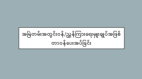  မြန်မာနိုင်ငံပြန်တမ်း