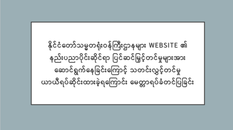 နိုင်ငံတော်သမ္မတရုံးဝန်ကြီးဌာနများ Website ၏ နည်းပညာပိုင်းဆိုင်ရာ ပြင်ဆင်မြှင့်တင်မှုများအား ဆောင်ရွက်နေခြင်းကြောင့် သတင်းလွှင့်တင်မှု ယာယီရပ်ဆိုင်းထားခဲ့ရကြောင်း မေတ္တာရပ်ခံတင်ပြခြင်း