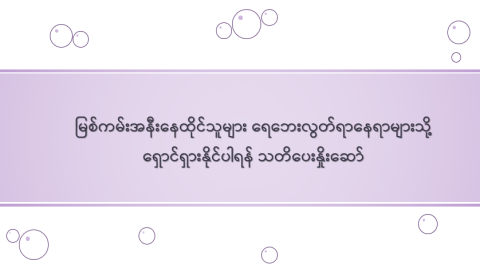 မြစ်ကမ်းအနီးနေထိုင်သူများ ရေဘေးလွတ်ရာနေရာများသို့ ရှောင်ရှားနိုင်ပါရန် သတိပေးနှိုးဆော်