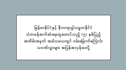 မြန်မာနိုင်ငံနှင့် နီကာရာဂွါသမ္မတနိုင်ငံ သံတမန်ဆက်ဆံရေးထူထောင်သည့် (၅) နှစ်ပြည့် အထိမ်းအမှတ် အခါသမယတွင် ဝမ်းမြောက်ကြောင်း သဝဏ်လွှာများ အပြန်အလှန်ပေးပို့