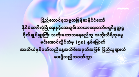ပြည်ထောင်စုသမ္မတမြန်မာနိုင်ငံတော် နိုင်ငံတော်လုံခြုံရေးနှင့်အေးချမ်းသာယာရေးကော်မရှင်ဥက္ကဋ္ဌ ဗိုလ်ချုပ်မှူးကြီး သတိုးမဟာသရေစည်သူ သတိုးသီရိသုဓမ္မ မင်းအောင်လှိုင်ထံမှ (၅၈) နှစ်မြောက် အာဆီယံနှစ်ပတ်လည်နေ့အထိမ်းအမှတ်အဖြစ် ပြည်သူများထံ ပေးပို့သည့်သဝဏ်လွှာ