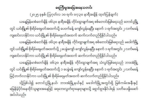 ရေကြီးမှုအခြေအနေသတင်း( ၂၀၂၅ခုနှစ်၊ ဩဂုတ်လ ၁၀ ရက်၊ ၀၇:၃၀ နာရီအချိန် ထုတ်ပြန်ချက်)