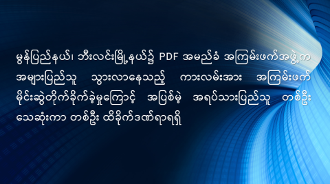 မွန်ပြည်နယ်၊ ဘီးလင်းမြို့နယ်၌ PDF အမည်ခံ အကြမ်းဖက်အဖွဲ့က အများပြည်သူ သွားလာနေသည့် ကားလမ်းအား အကြမ်းဖက် မိုင်းဆွဲတိုက်ခိုက်ခဲ့မှုကြောင့် အပြစ်မဲ့ အရပ်သားပြည်သူ တစ်ဦး သေဆုံးကာ တစ်ဦး ထိခိုက်ဒဏ်ရာရရှိ