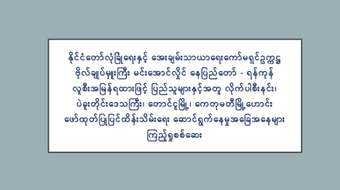 နိုင်ငံတော်လုံခြုံရေးနှင့် အေးချမ်းသာယာရေးကော်မရှင်ဥက္ကဋ္ဌ ဗိုလ်ချုပ်မှူးကြီး မင်းအောင်လှိုင် နေပြည်တော် - ရန်ကုန် လူစီးအမြန်ရထားဖြင့် ပြည်သူများနှင့်အတူ လိုက်ပါစီးနင်း၊ ပဲခူးတိုင်းဒေသကြီး၊ တောင်ငူမြို့၊ ကေတုမတီမြို့ဟောင်း ဖော်ထုတ်ပြုပြင်ထိန်းသိမ်းရေး ဆောင်ရွက်နေမှုအခြေအနေများ ကြည့်ရှုစစ်ဆေး