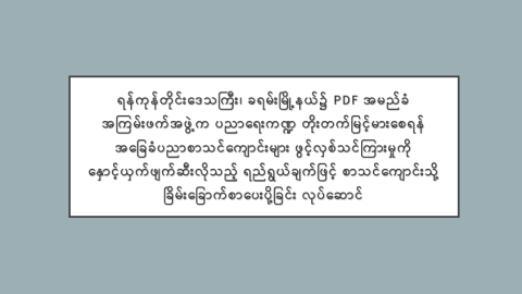 ရန်ကုန်တိုင်းဒေသကြီး၊ ခရမ်းမြို့နယ်၌ PDF အမည်ခံ အကြမ်းဖက်အဖွဲ့က ပညာရေးကဏ္ဍ တိုးတက်မြင့်မားစေရန် အခြေခံပညာစာသင်ကျောင်းများ ဖွင့်လှစ်သင်ကြားမှုကို နှောင့်ယှက်ဖျက်ဆီးလိုသည့် ရည်ရွယ်ချက်ဖြင့် စာသင်ကျောင်းသို့ ခြိမ်းခြောက်စာပေးပို့ခြင်း လုပ်ဆောင်