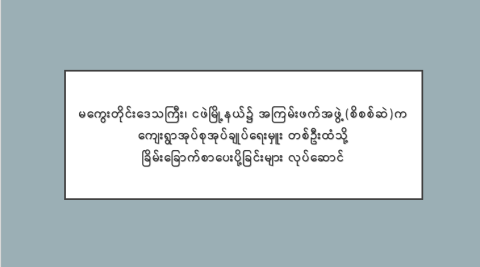 မကွေးတိုင်းဒေသကြီး၊ ငဖဲမြို့နယ်၌ အကြမ်းဖက်အဖွဲ့(စိစစ်ဆဲ)က ကျေးရွာအုပ်စုအုပ်ချုပ်ရေးမှူး တစ်ဦးထံသို့ ခြိမ်းခြောက်စာပေးပို့ခြင်းများ လုပ်ဆောင်
