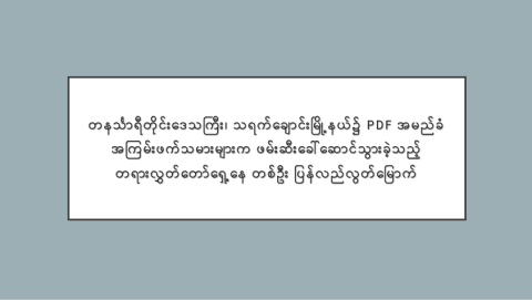 တနင်္သာရီတိုင်းဒေသကြီး၊ သရက်ချောင်းမြို့နယ်၌ PDF အမည်ခံ အကြမ်းဖက်သမားများက ဖမ်းဆီးခေါ်ဆောင်သွားခဲ့သည့် တရားလွှတ်တော်ရှေ့နေ တစ်ဦး ပြန်လည်လွတ်မြောက်