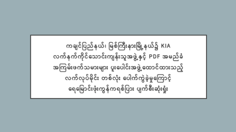 ကချင်ပြည်နယ်၊ မြစ်ကြီးနားမြို့နယ်၌ KIA လက်နက်ကိုင်သောင်းကျန်းသူအဖွဲ့နှင့် PDF အမည်ခံ အကြမ်းဖက်သမားများ ပူးပေါင်းအဖွဲ့ထောင်ထားသည့် လက်လုပ်မိုင်း တစ်လုံး ပေါက်ကွဲခဲ့မှုကြောင့် ရေမြောင်းဖုံးကွန်ကရစ်ပြား ပျက်စီးဆုံးရှုံး