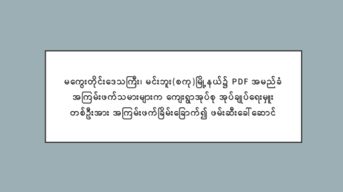 မကွေးတိုင်းဒေသကြီး၊ မင်းဘူး(စကု)မြို့နယ်၌ PDF အမည်ခံ အကြမ်းဖက်သမားများက ကျေးရွာအုပ်စု အုပ်ချုပ်ရေးမှူး တစ်ဦးအား အကြမ်းဖက်ခြိမ်းခြောက်၍ ဖမ်းဆီးခေါ်ဆောင်