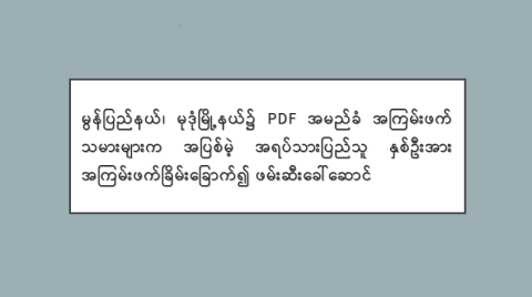 မွန်ပြည်နယ်၊ မုဒုံမြို့နယ်၌ PDF အမည်ခံအကြမ်းဖက်သမားများက အပြစ်မဲ့ အရပ်သားပြည်သူ နှစ်ဦးအား အကြမ်းဖက်ခြိမ်းခြောက်၍ ဖမ်းဆီးခေါ်ဆောင်