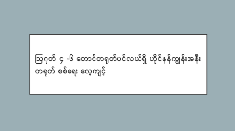 ဩဂုတ် ၄ -၆ တောင်တရုတ်ပင်လယ်ရှိ ဟိုင်နန်ကျွန်းအနီး တရုတ် စစ်ရေး လေ့ကျင့်